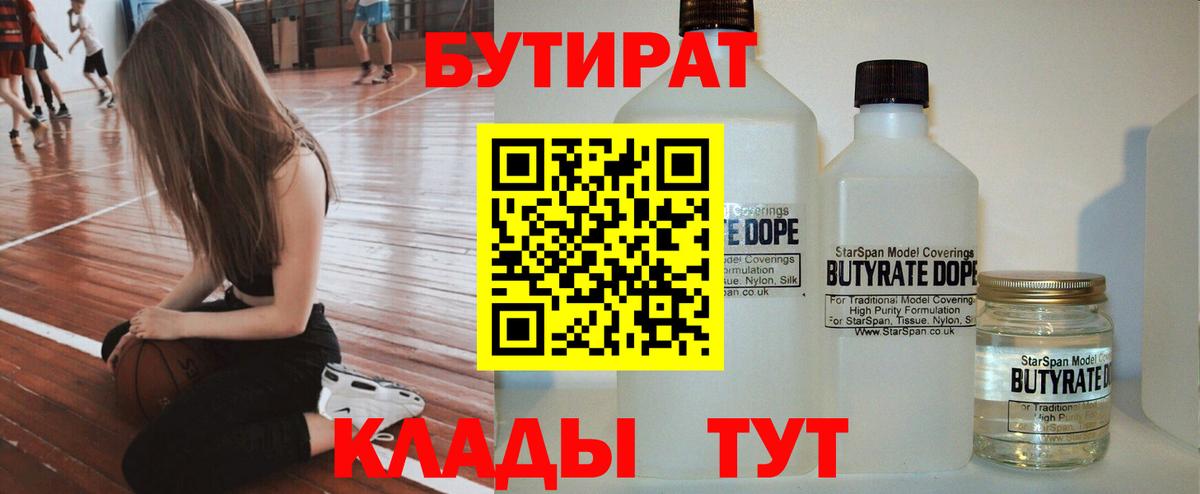 Бутират BDO 33%  Вход с VPN  Бутират  Тобольск 