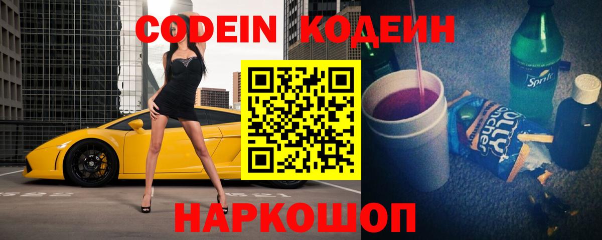 Codein напиток Lean (лин)  Вход с VPN  Кодеин Purple Drank  Тобольск 